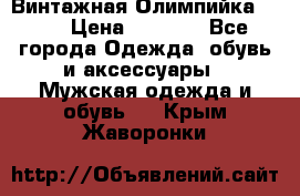 Винтажная Олимпийка puma › Цена ­ 1 500 - Все города Одежда, обувь и аксессуары » Мужская одежда и обувь   . Крым,Жаворонки